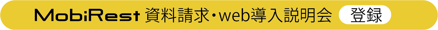 MobiRest 資料請求・web導入説明会 登録