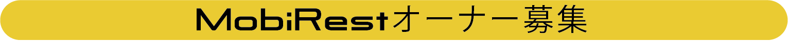 MobiRestオーナー募集