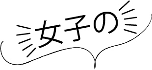女子の