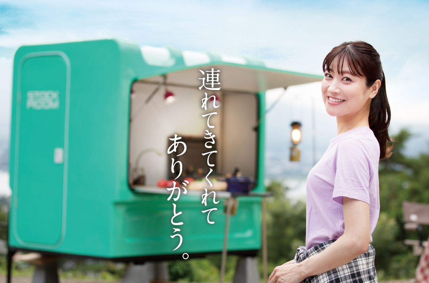 連れてきてくれてありがとう。