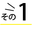 その①