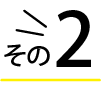 その②