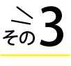その③