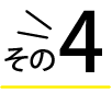 その④